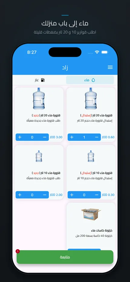 شاشة طلب المياه في تطبيق زاد