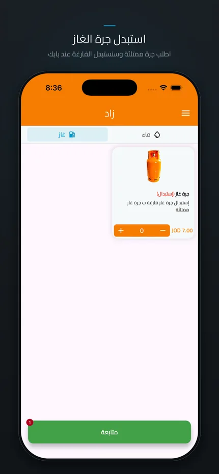شاشة طلب الغاز في تطبيق زاد